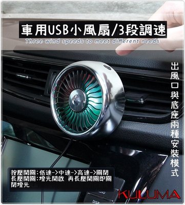 ✇KULUMA✇[庫路瑪] 台灣現貨!  車用USB小風扇 出風口/儀表板兩用 三段調速七葉渦輪扇 氣氛呼吸燈