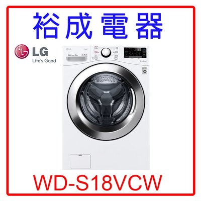 【裕成電器‧來電爆低價】LG 18公斤WiFi蒸洗脫滾筒洗衣機WD-S18VCW 另售NA-V180HW