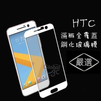 HTC 10 M10 全螢幕 滿版 9H 玻璃貼 全屏 鋼化玻璃貼