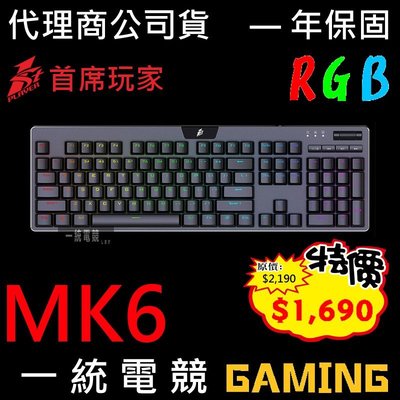 【一統電競】1st Player 首席玩家 MK6 RGB 獵戶星機械式鍵盤
