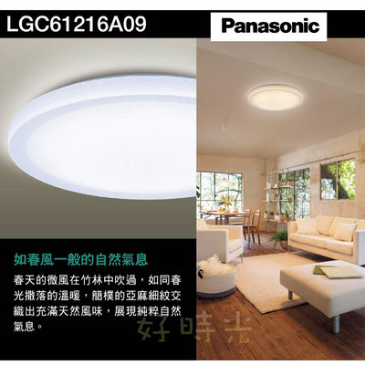 好時光～免運 日本製 國際牌 LED 42.5W 可調光 調色 吸頂燈 雅麻 LGC61216A09 適用8坪