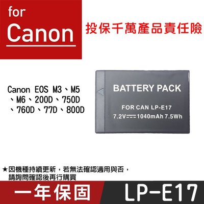 特價款@御彩數位@Canon LP-E17 副廠鋰電池 佳能 LPE17 一年保固 EOS M3 M5 77D 800D