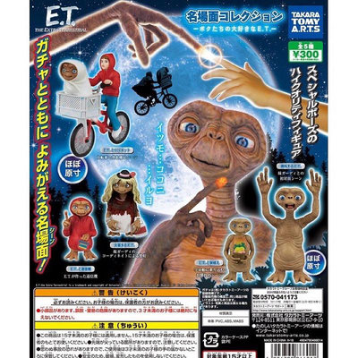 現貨 正版 代理版Takara-ET go home 稀有 E.T et騎腳踏車 驚嚇 通信機 外星人公仔 轉蛋 扭蛋