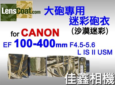 ＠佳鑫相機＠（全新）美國Lenscoat大砲迷彩砲衣(沙漠迷彩)Canon EF 100-400mm L IS II適用