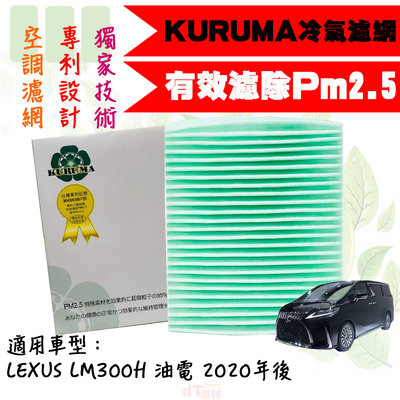 dT車材-KURUMA 冷氣濾網-凌志 LEXUS LM300H 油電 2020年後 有效過濾PM2.5 空調濾網