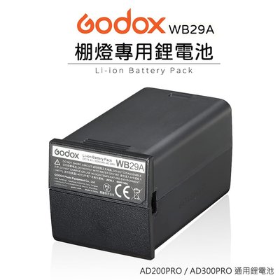 歐密碼數位 GODOX 神牛 AD200PRO AD300PRO 通用 鋰電池 WB29A 棚燈 閃光燈 電池 高容量