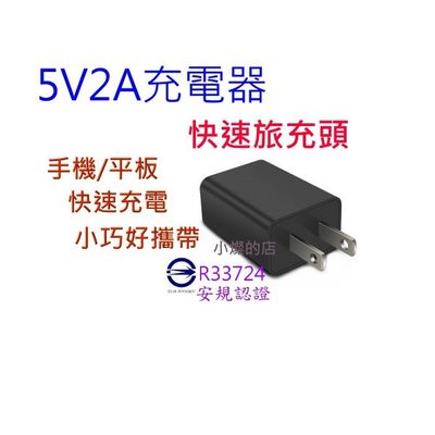 [小燦的店] 現貨 5V 2A 充電頭 商檢合格USB輕巧 充電器 旅充 充電頭  快充 快充頭 變壓器 旅充頭 黑色