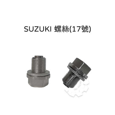 『油工廠』磁石螺絲 17MM 12MM SUZUKI螺絲 卸油螺絲 SUZUKI、HONDA、YAMAHA ''部分''重車適用