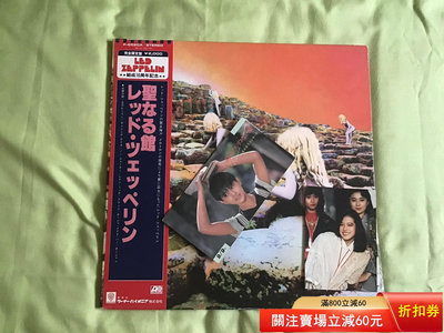 （促銷）-日版 led zeppelin 齊柏林飛艇 黑膠唱片LP 唱片 黑膠 LP【善智】80