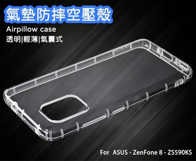 【嚴選外框】 華碩 Zenfone8 ZS590KS 空壓殼 氣墊 透明殼 防摔殼 透明 防撞 軟殼 手機殼 保護殼