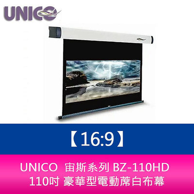 【新北中和】UNICO 宙斯系列 BZ-110HD (16:9) 110吋 豪華型電動蓆白布幕 超靜音馬達6年保固