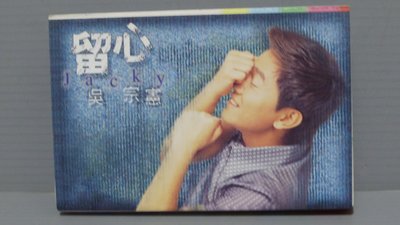磁帶（吳宗憲 留心 ）1997年 BMG唱片原殼 有歌詞 有現貨 無黴 錄音帶 卡帶 保證讀取 華語男歌手