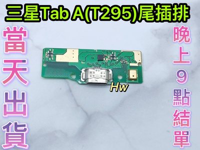 【Hw】三星TAB A (T295) 尾插排線 無法充電 充電排線 充電孔壞 含耳機孔 維修零件