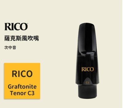 【RICO】Graftonite Tenor Saxophone Mouthpiece C3 次中音薩克斯風吹嘴 C-3