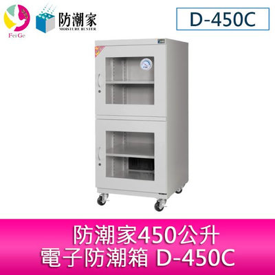 分期零利率 防潮家450公升電子防潮箱 D-450C