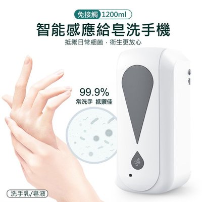 當日優惠 全自動感應出液機(1200ml)USB充電 手部感應式 洗手乳適用 免打孔壁掛貼 皂液器 智能感應洗手機