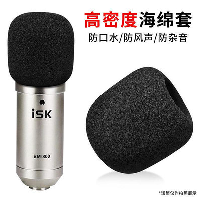 適用ISK BM-800電容麥克風AT100話筒套防噴套P300小奶瓶海綿套AT1