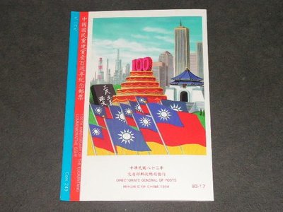 【愛郵者】〈空白護票卡〉83年 中國國民黨建黨一百週年 直接買 / 紀249 EH83-17