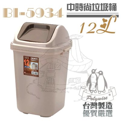 翰庭 BI-5934 中時尚垃圾桶/12L 搖蓋垃圾桶 台灣製