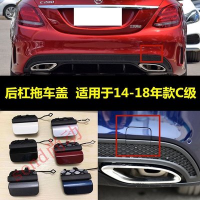 適用于 BENZ 賓士C180 C200 C300L W205 后杠拖車蓋 運動版 保險杠鉤蓋