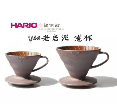 HARIO 陶作坊 聯名款 老岩泥 02 1-4杯 咖啡濾杯 限量版 V60 手工陶土濾杯