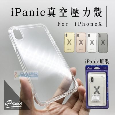s日光通訊@【iPanic】【百搭】APPLE iPhone X 5.8吋 防摔保護TPU真空壓力殼 裸機感 手機殼