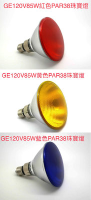 美商奇異120V85WPAR38珠寶燈紅色綠色藍色黃色PAR38燈泡E27燈頭