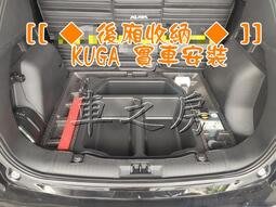 (車之房) 後廂收納 平整化 KUGA 實車安裝 置物盒