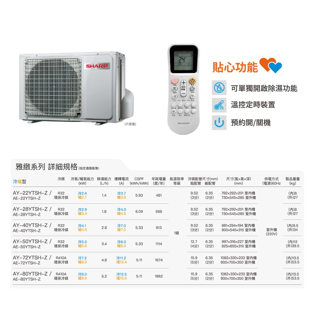 標準安裝SHARP 夏普雅緻系列1級能效變頻冷暖空調冷氣AE-72YTSH-Z / AY