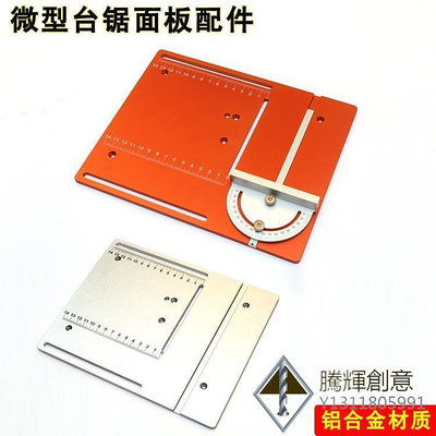 鋁合金微型台鋸面板diy小電鋸台面靠山角度尺自制迷你小台鋸面板.