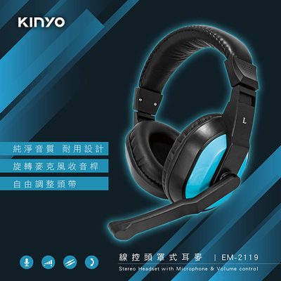 全新原廠保固一年KINYO全耳罩頭戴式線控音量耳機麥克風(EM-2119)