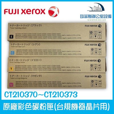富士全錄 Fuji Xerox CT210370~CT210373 原廠彩色碳粉匣 一套四色