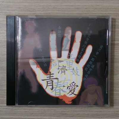CD《同濟童妓 青春有愛》黃小楨、林曉培