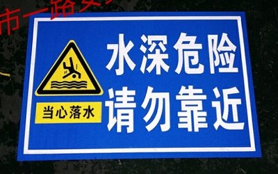 促銷 (null)水深危險注意安全嚴禁靠近當心落水禁止游泳玩水反光標志牌40*60 可開發票