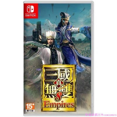 現貨 Switch游戲 NS 真三國無雙8 Empires 帝國 三國8  繁體中文 全新
