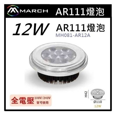 ☼金順心☼專業照明~MARCH LED 12W AR111 盒燈 崁燈 光源 歐司朗晶片 軌道燈 MH081-AR12A