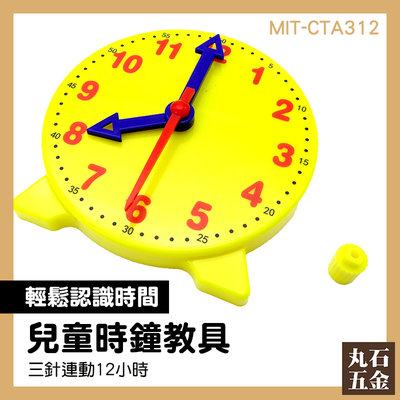 鐘錶模型 時鐘練習 學玩教具 兒童教玩具 MIT-CTA312 三針聯動 教育用品