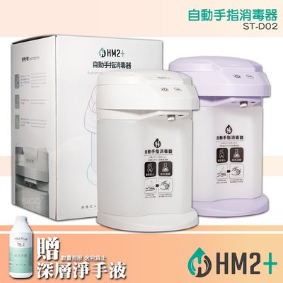 送淨手液一瓶 台灣製造《HM2+ ST-D02 自動手指消毒器酒精機》 乾洗手 清潔手部 居家防疫 消毒抗菌