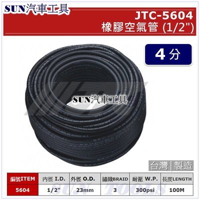 SUN汽車工具 JTC-5604 橡膠空氣管 (1/2") / 4分 四分 高壓管 高壓 膠管 風管