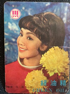 【早期電影明星館】邵氏女星《李菁》1968年小年曆卡【編號A25】