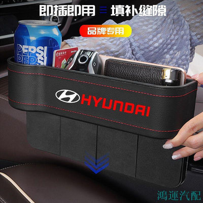 鴻運汽配hyundai現代custin汽車夾縫收納盒venue置物盒elantra儲物盒tucson ix35 matrix車標