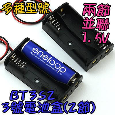 2節 串連【阿財電料】BT3S2 3號 電池盒 自行車 LED燈 行動電源 遙控車 3V 電池 手電 充電器