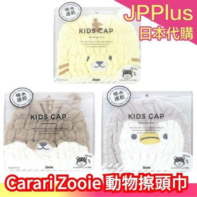 日本 CB Japan Carari Zooie 動物造型 擦頭巾 毛巾 頭髮包巾 乾髮帽 洗頭 游泳 松鼠 企鵝❤JP
