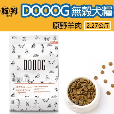 寵到底-DOOOG杜格無榖犬糧-原野羊肉皮毛保健配方5磅(2.27kg),狗飼料 台灣製