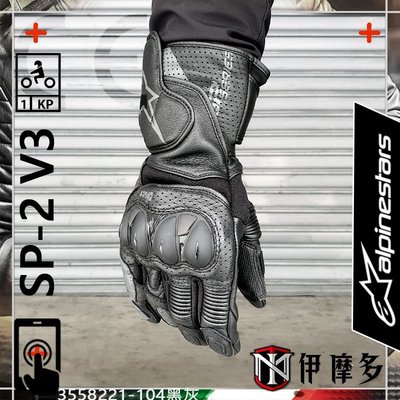 伊摩多※義大利 Alpinestars SP-2 V3 Gloves 長手套 觸控 打孔 護塊 黑灰A星3558221