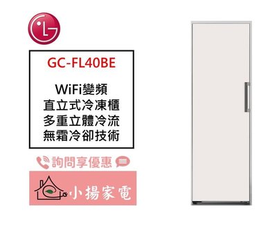 【小揚家電】LG 直立式冷凍櫃(無霜) GC-FL40BE (324L)雪霧白 另售 GR-FL40MS【詢問享優惠】