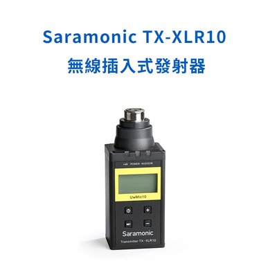 【EC數位】Saramonic 楓笛 TX-XLR10 無線插入式發射器 適用 UwMic10 XLR 手雷 無線麥克風