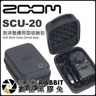 數位黑膠兔【 Zoom SCU-20 泡沫墊通用型收納包-小 】 數位錄音機 保護包 收納包 防撞包 錄音筆 收音 錄音