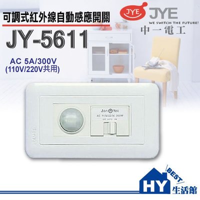 附發票》中一電工可調式紅外線感應器JY-5611 另有月光/精密/熊貓系列 大面板開關插座《HY生活館》