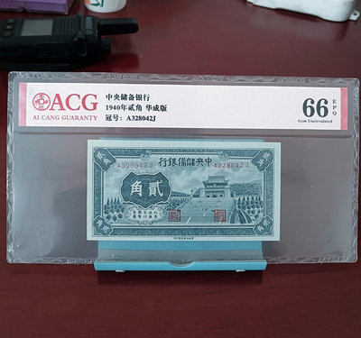 民國紙幣  中央儲備銀行二角 2角  愛藏66E  按圖發貨
